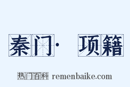 秦门·项籍是什么意思的图片